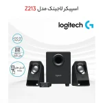 اسپیکر لاجیتک مدل Z213 - Image 4